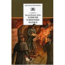 Записки о Шерлоке Холмсе / Дойл Артур Конан