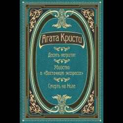 Десять негритят. Убийство в Восточном экспрессе. Смерть на Ниле