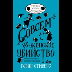 Совсем не женское убийство