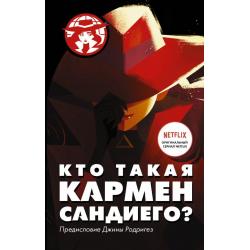 Кто такая Кармен Сандиего?