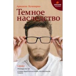 Темное наследство