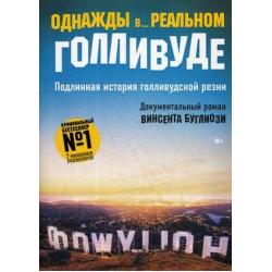 Однажды в реальном Голливуде. Подлинная история голливудской резни. Документальный роман