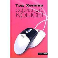 Офисные крысы