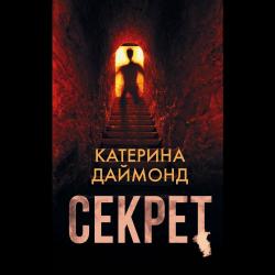 Секрет