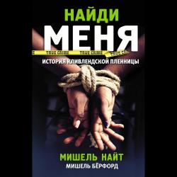 Найди меня