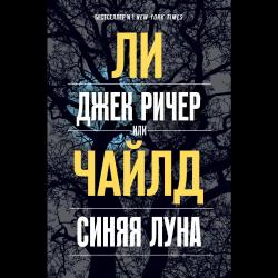 Джек Ричер, или Синяя луна