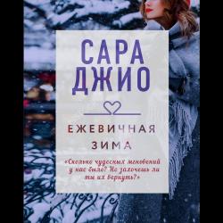 Ежевичная зима / Джио Сара 