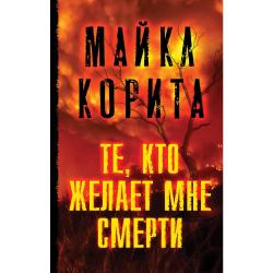 Те, кто желает мне смерти