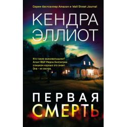 Первая смерть / Эллиот Кендра