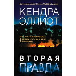 Вторая правда / Эллиот К.