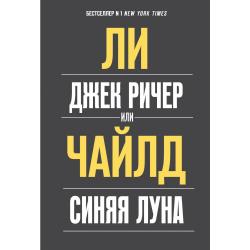 Джек Ричер, или Синяя луна