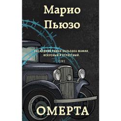 Омерта / Пьюзо Марио 