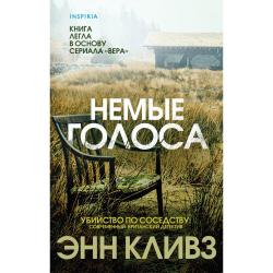 Немые голоса