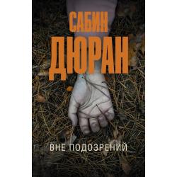 Вне подозрений