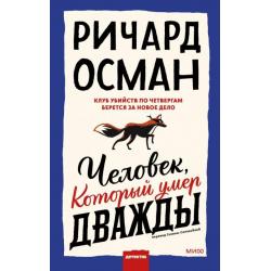 Человек, который умер дважды