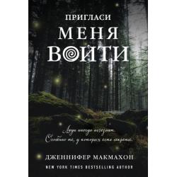 Пригласи меня войти