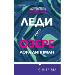 Леди в озере