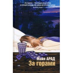 За горами