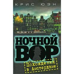 Ночной вор. Похождения в Амстердаме