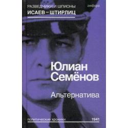 Альтернатива. Политические хроники 1941