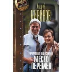 Временно недоступен. Место перемен