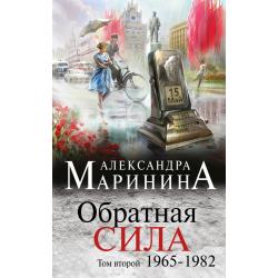 Обратная сила. Том 2. 1965-1982