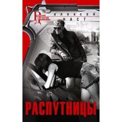 Распутницы