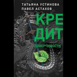 Кредит доверчивости