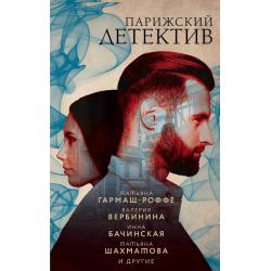 Парижский детектив