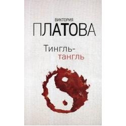 Тингль-тангль