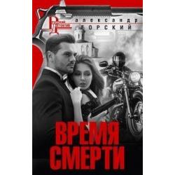 Время смерти