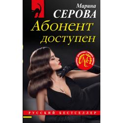 Абонент доступен / Серова Марина Сергеевна