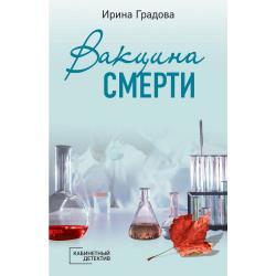 Вакцина смерти