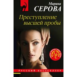 Преступление высшей пробы / Серова Марина Сергеевна