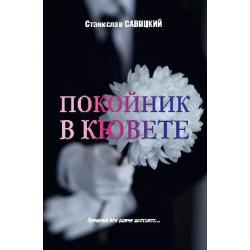 Покойник в кювете