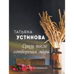 Сразу после сотворения мира