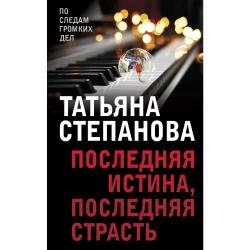 Последняя истина, последняя страсть