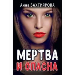 Мертва и опасна