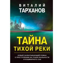 Тайна тихой реки