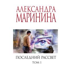 Последний рассвет. Том 1