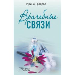 Врачебные связи