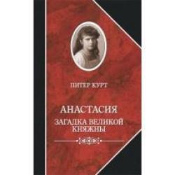 Анастасия. Загадка великой княжны