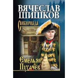 Емельян Пугачев. Книга 1