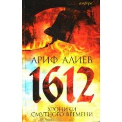 1612 Хроники Смутного времени. Лето господне 7120 от сотворения света