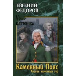 Каменный Пояс. Книга 3 Хозяин каменных гор. Том 1