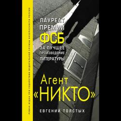 Агент Никто / Толстых Евгений Александрович