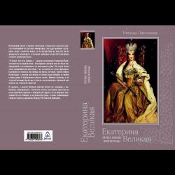 Екатерина Великая. Первая любовь императрицы