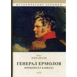 Генерал Ермолов. Проконсул Кавказа