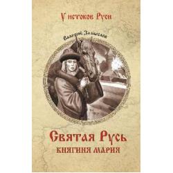 Святая Русь. Княгиня Мария