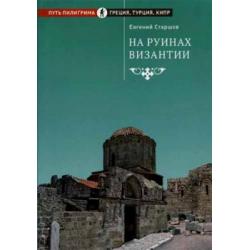 На руинах Византии